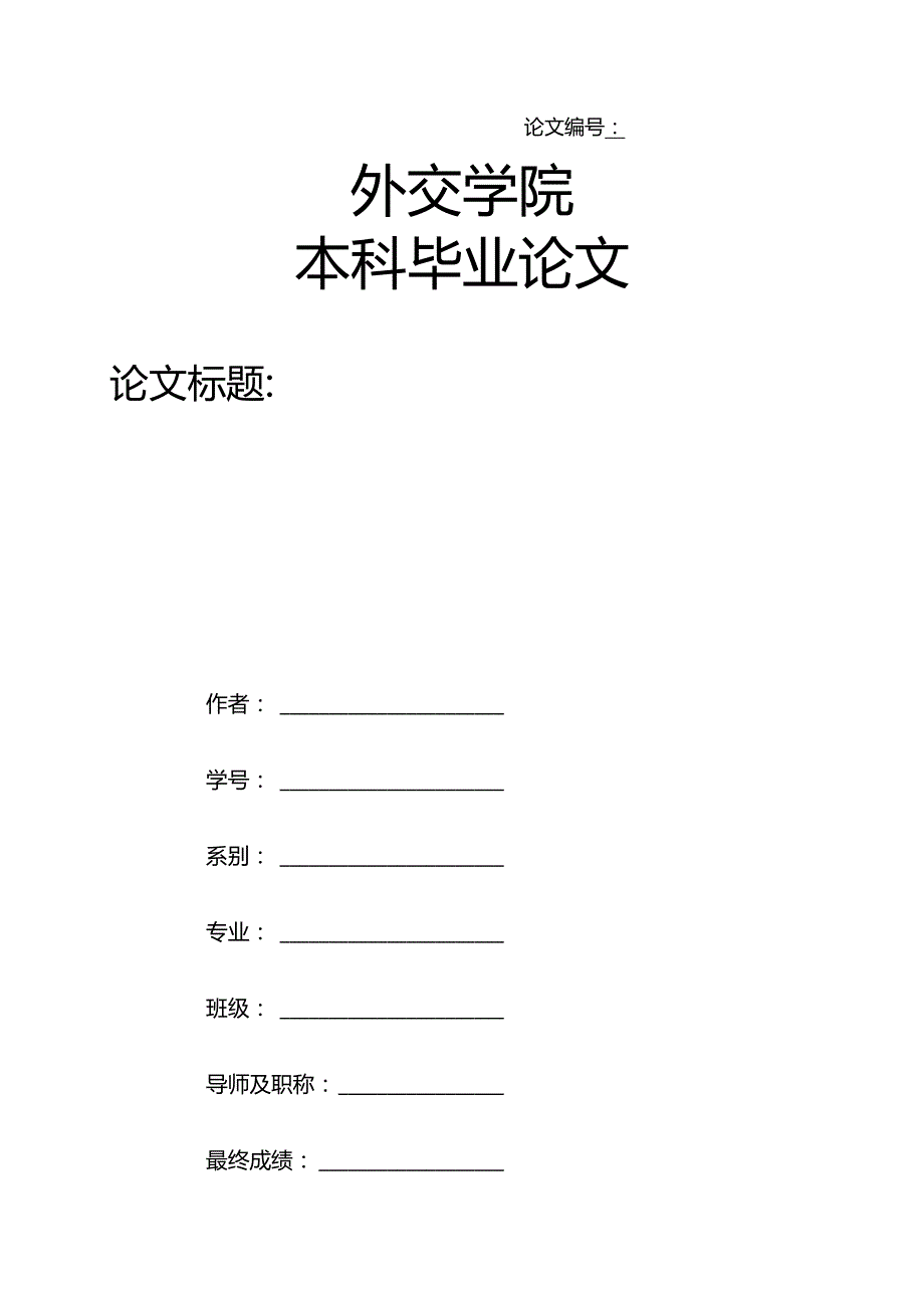 外交学院本科毕业论文模板.docx_第1页