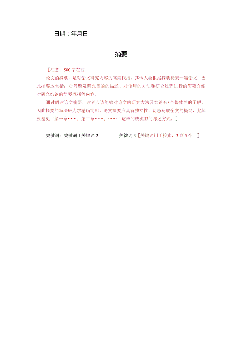 外交学院本科毕业论文模板.docx_第2页