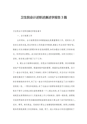 卫生院会计述职述廉述学报告3篇.docx