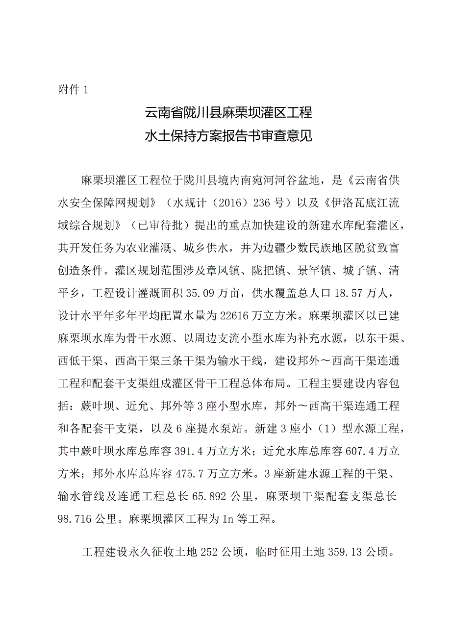 云南省陇川县麻栗坝灌区工程水土保持方案技术评审意见.docx_第3页