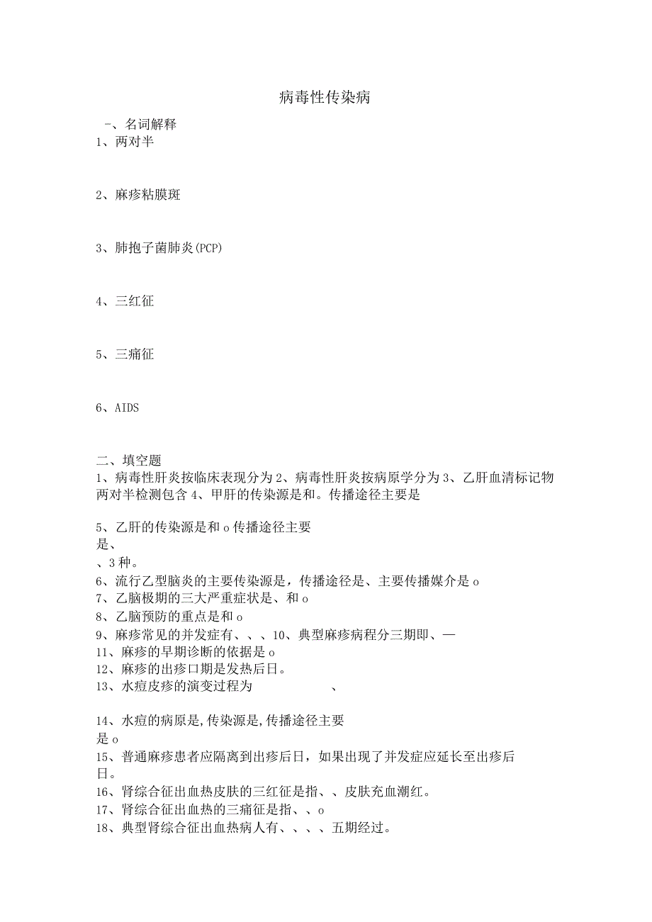 病毒性传染病期末作业.docx_第1页