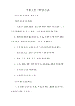 开票员岗位职责经典.docx