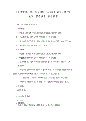 五年级下册：第七单元习作《中国的世界文化遗产》教案、教学设计、教学反思.docx