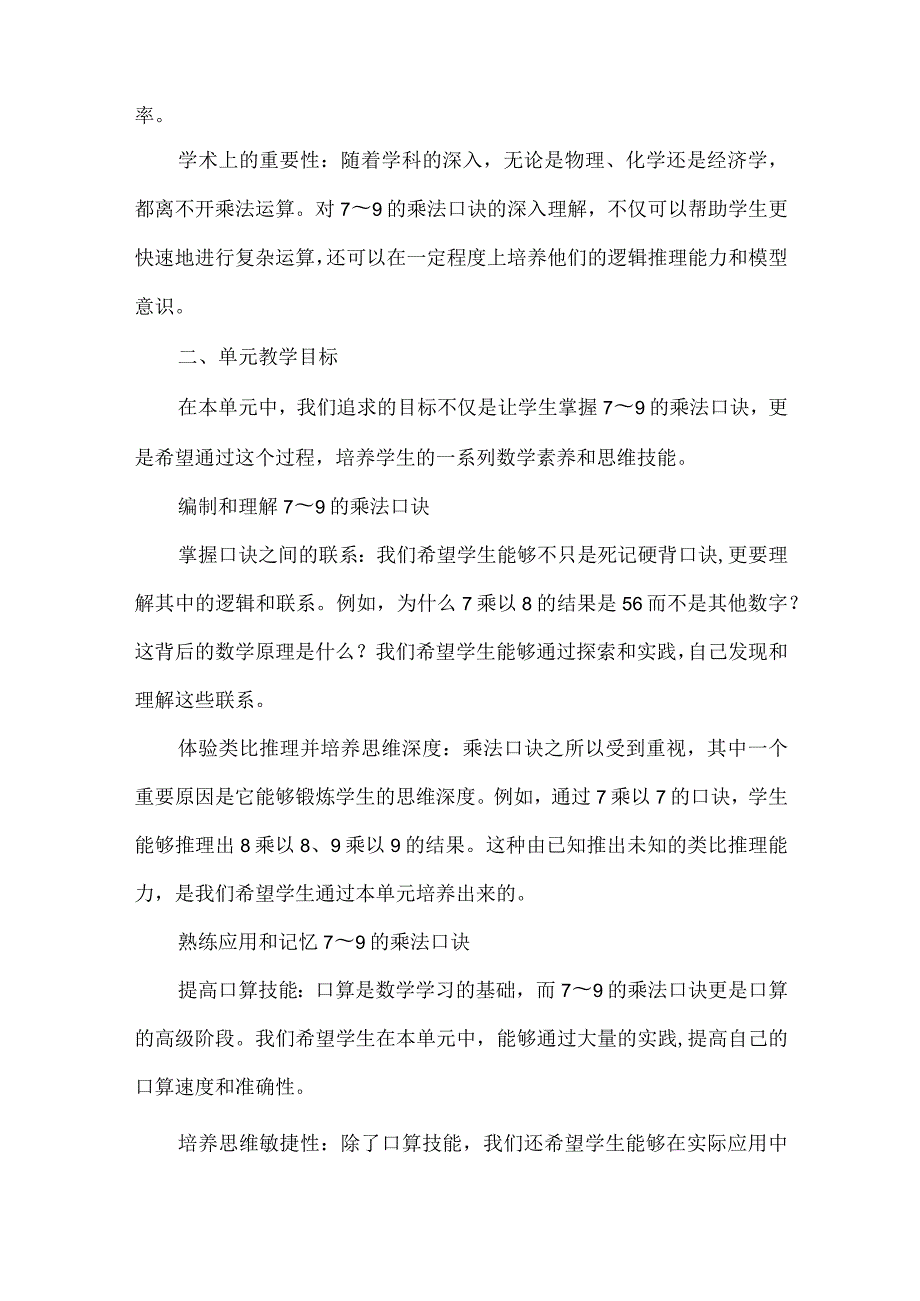 基于大观念视域下的单元内容重构与思考——以“表内乘法（二）”为例.docx_第2页