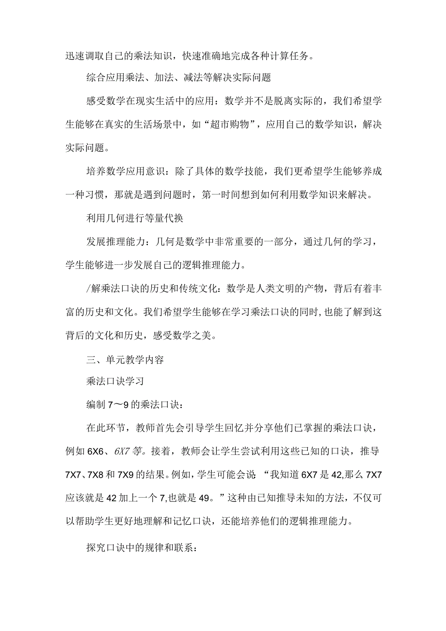 基于大观念视域下的单元内容重构与思考——以“表内乘法（二）”为例.docx_第3页