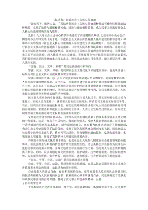 《民法典》彰显社会主义核心价值观.docx