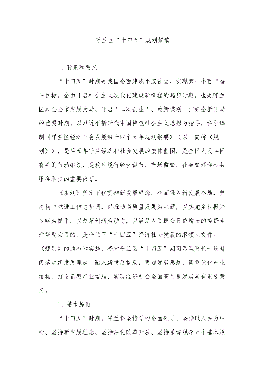 呼兰区国民经济和社会发展第十四个五年规划纲要解读.docx_第1页