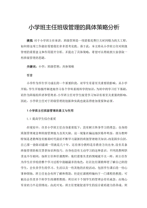 小学班主任班级管理的具体策略分析.docx