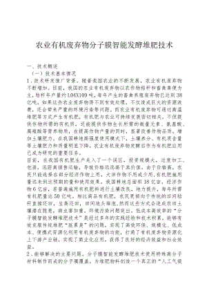 农业有机废弃物分子膜智能发酵堆肥技术.docx