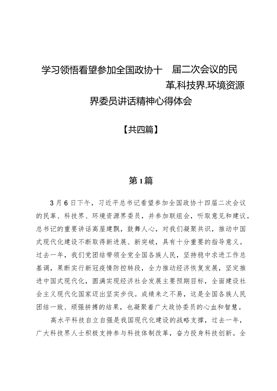 学习领悟看望参加全国政协十四届二次会议的民革、科技界、环境资源界委员讲话精神心得体会四篇.docx_第1页