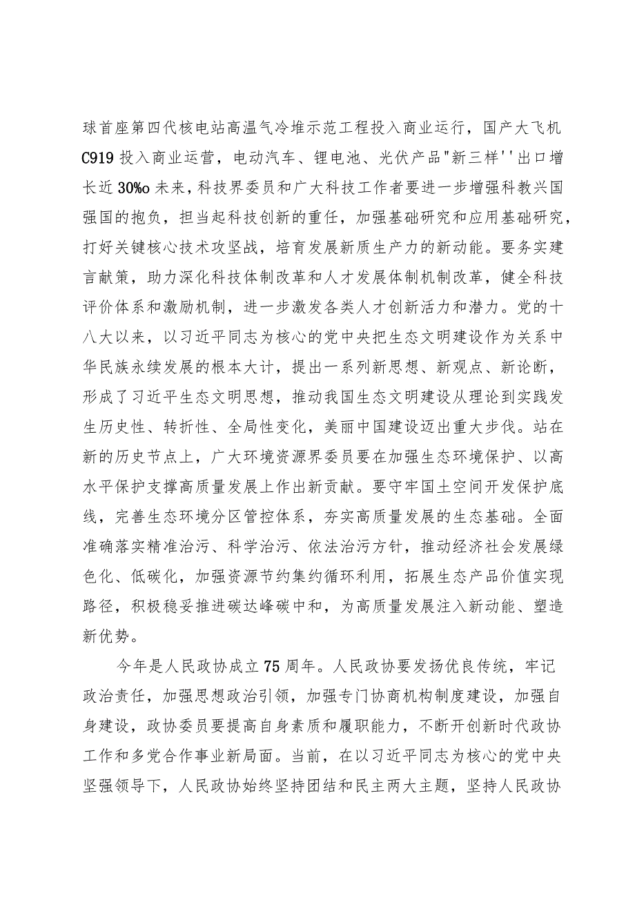 学习领悟看望参加全国政协十四届二次会议的民革、科技界、环境资源界委员讲话精神心得体会四篇.docx_第2页