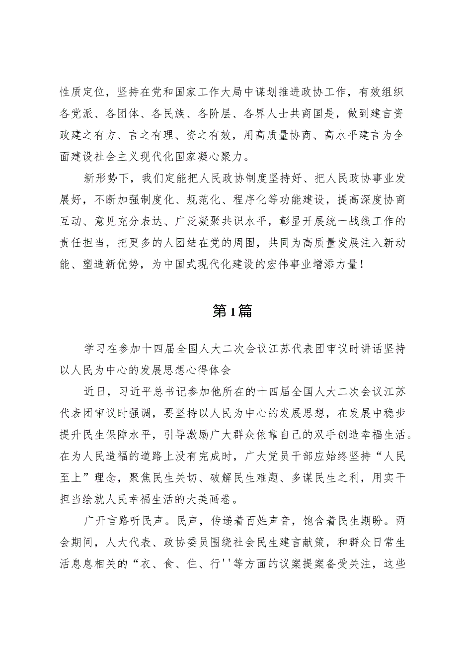 学习领悟看望参加全国政协十四届二次会议的民革、科技界、环境资源界委员讲话精神心得体会四篇.docx_第3页