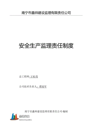 安全生产监理责任制度.docx