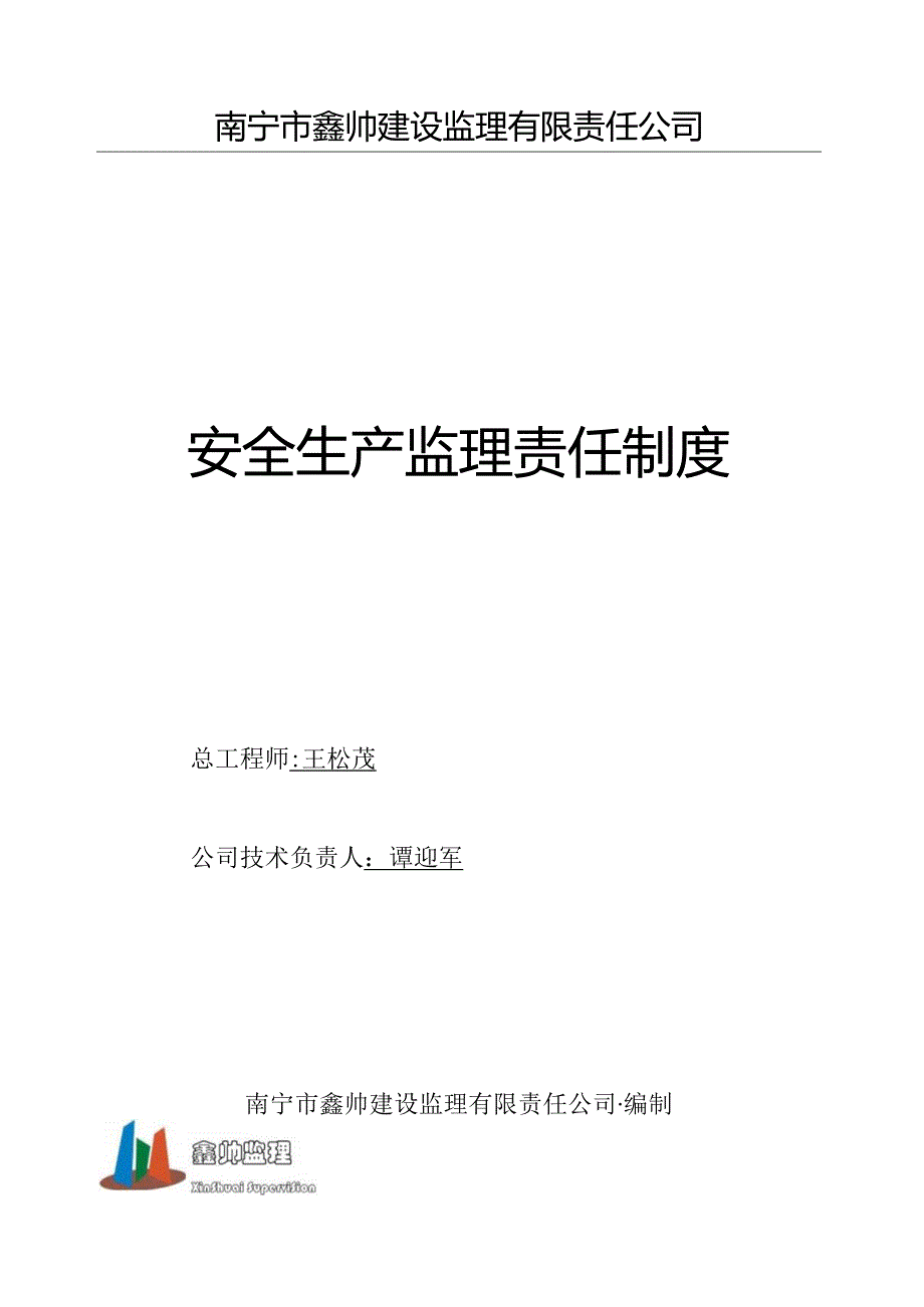 安全生产监理责任制度.docx_第1页