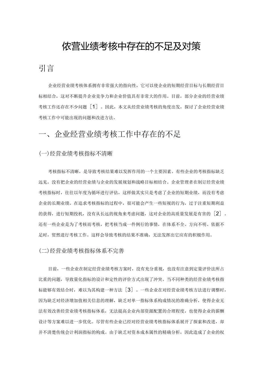 企业经营业绩考核中存在的不足及对策.docx_第1页