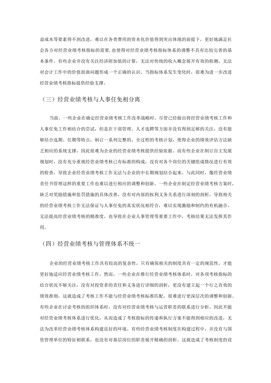 企业经营业绩考核中存在的不足及对策.docx_第2页