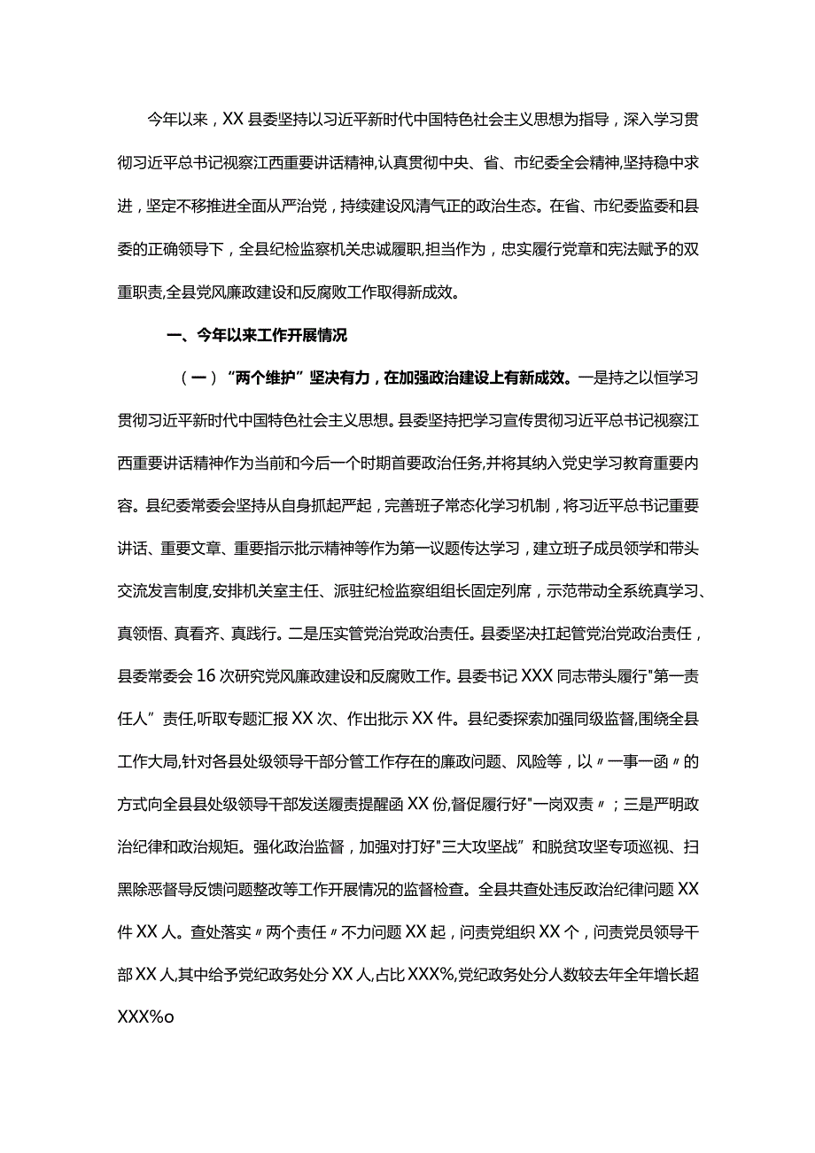 县纪委书记全面从严治党工作情况汇报&2022年上半年全面从严治党工作情况总结.docx_第1页