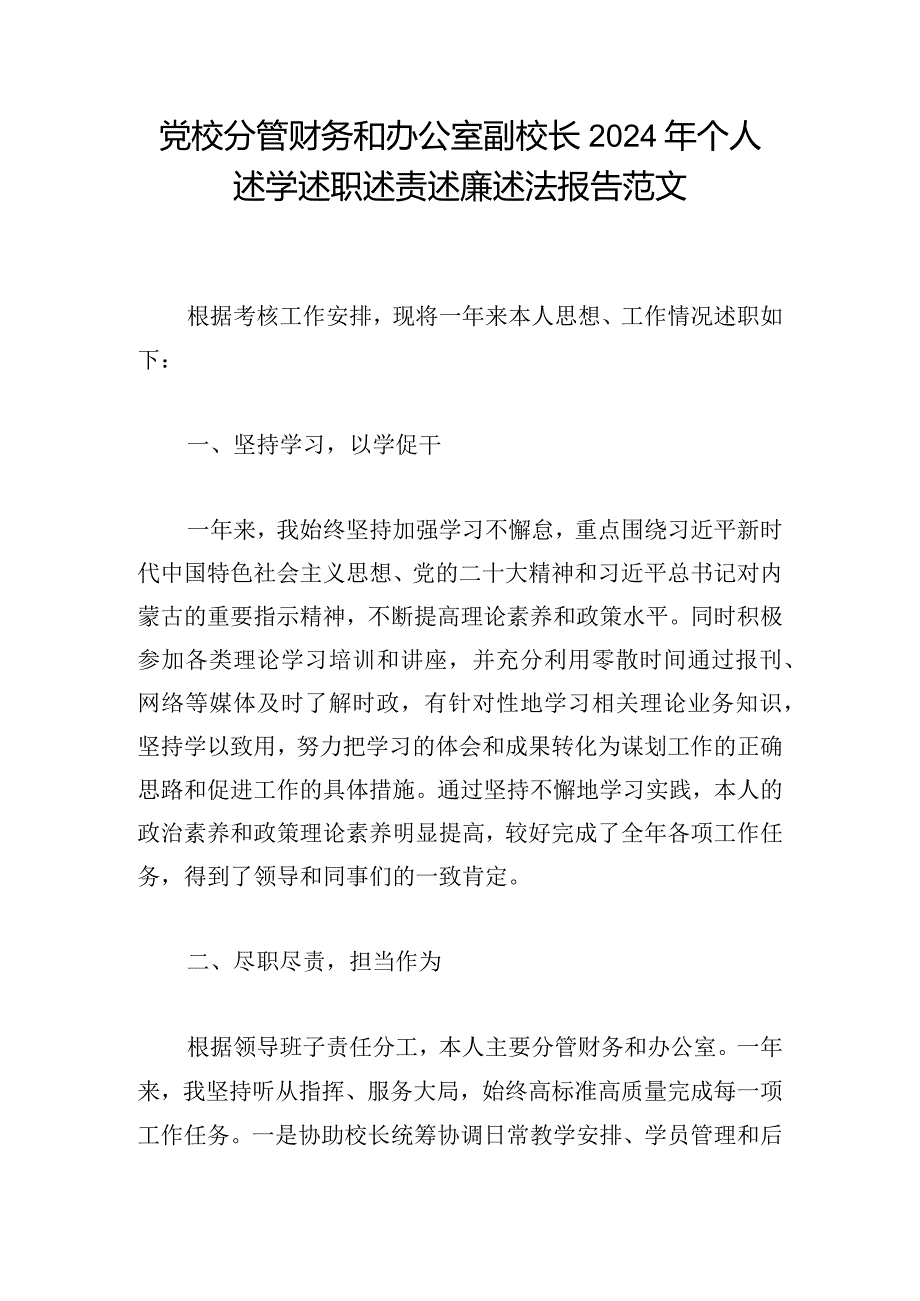 党校分管财务和办公室副校长2024年个人述学述职述责述廉述法报告范文.docx_第1页