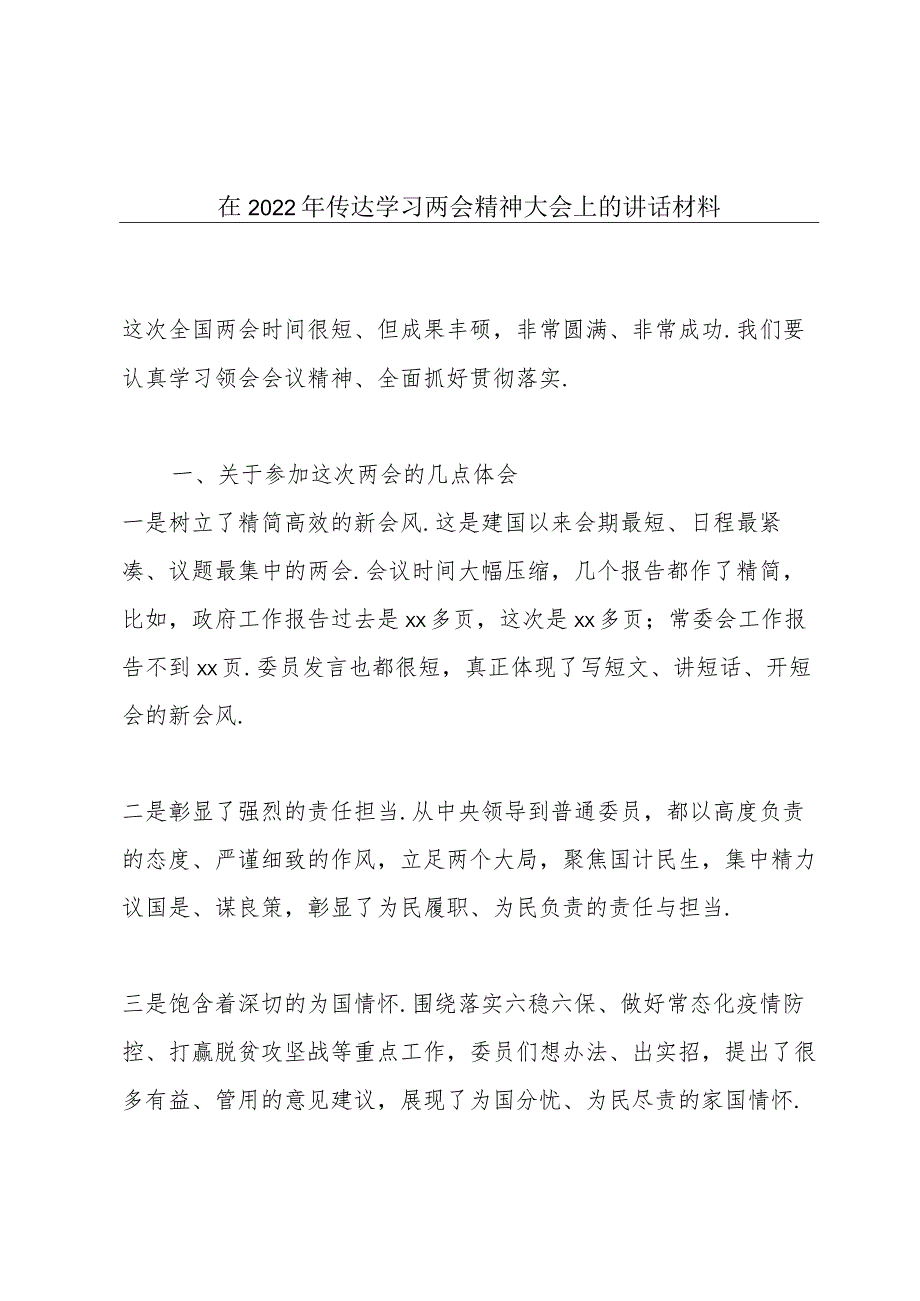 在2022年传达学习两会精神大会上的讲话材料.docx_第1页