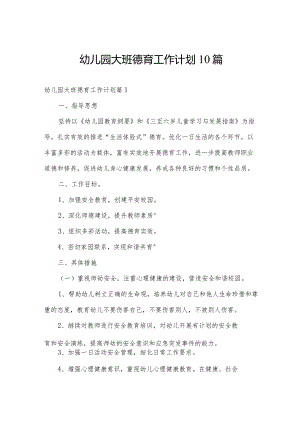 幼儿园大班德育工作计划10篇.docx