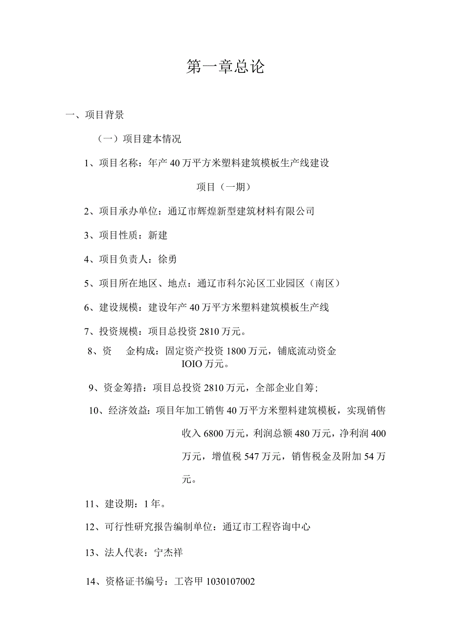 40万平方米年塑料建筑模板生产线建设项目可行性研究报告.docx_第1页