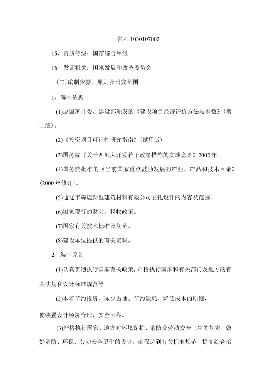 40万平方米年塑料建筑模板生产线建设项目可行性研究报告.docx_第2页