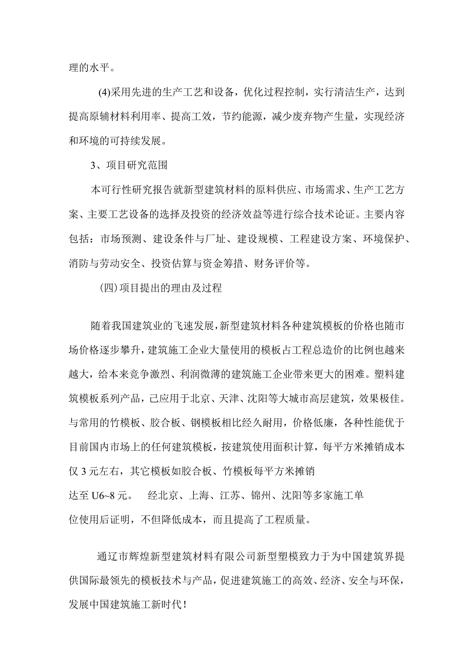 40万平方米年塑料建筑模板生产线建设项目可行性研究报告.docx_第3页