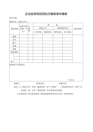 企业投资项目招标方案核准申请表.docx