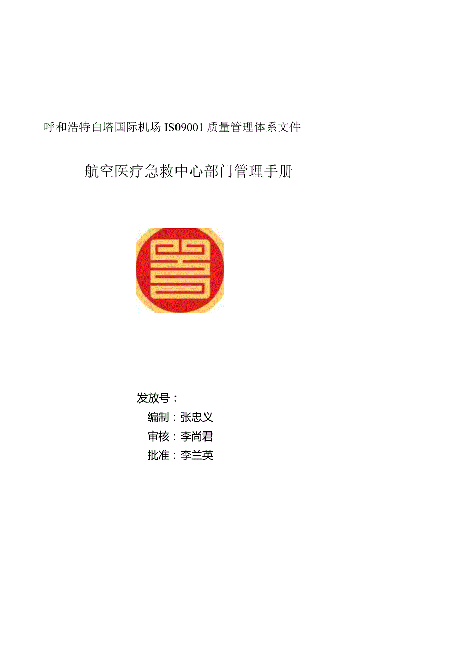 呼和浩特白塔国际机场ISO 9001质量管理体系文件--内部审核管理程序.docx_第1页