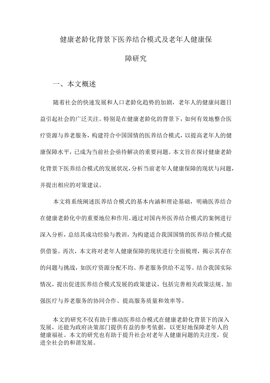 健康老龄化背景下医养结合模式及老年人健康保障研究.docx_第1页