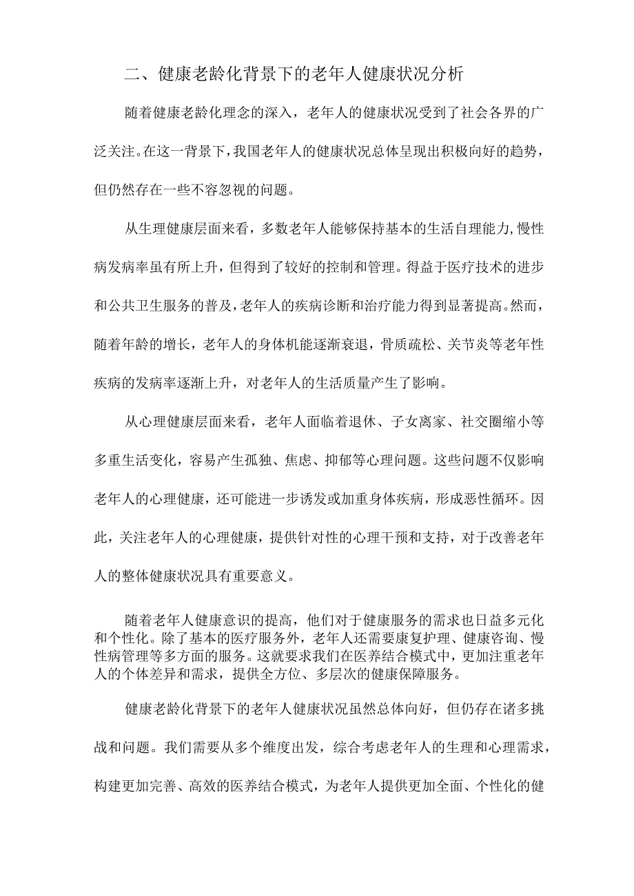 健康老龄化背景下医养结合模式及老年人健康保障研究.docx_第2页