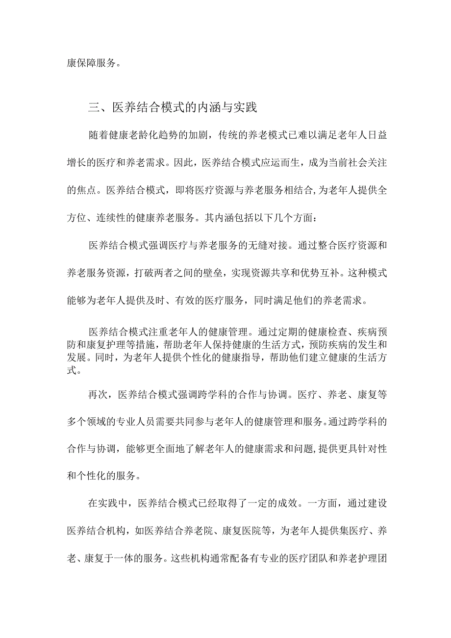 健康老龄化背景下医养结合模式及老年人健康保障研究.docx_第3页