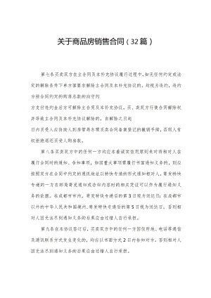 关于商品房销售合同（32篇）.docx