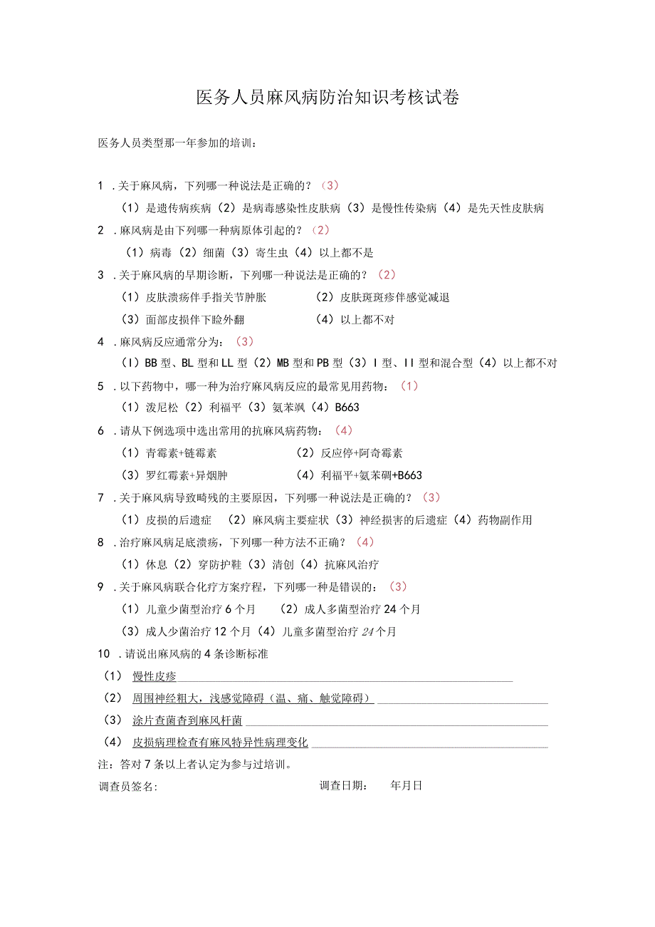 医务人员麻风病防治知识考核试卷(答案).docx_第1页