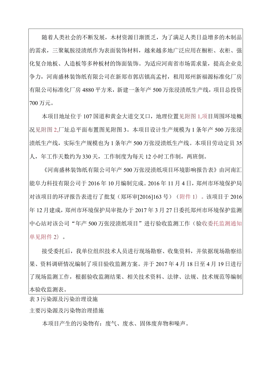 河南盛林装饰纸有限公司年产500万张浸渍纸项目验收检测报告.docx_第3页