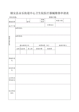 医疗器械维修申请表.docx