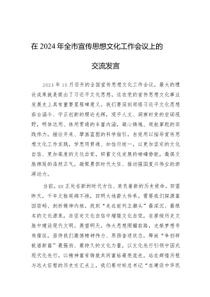 在2024年全市宣传思想文化工作会议上的发言.docx