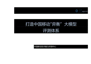 中国移动 高东辉 -生成式人工智能内容安全与伦理风险检测关键技术研究及示范应用2023：中国移动“弈衡”大模型评测体系正式版.docx