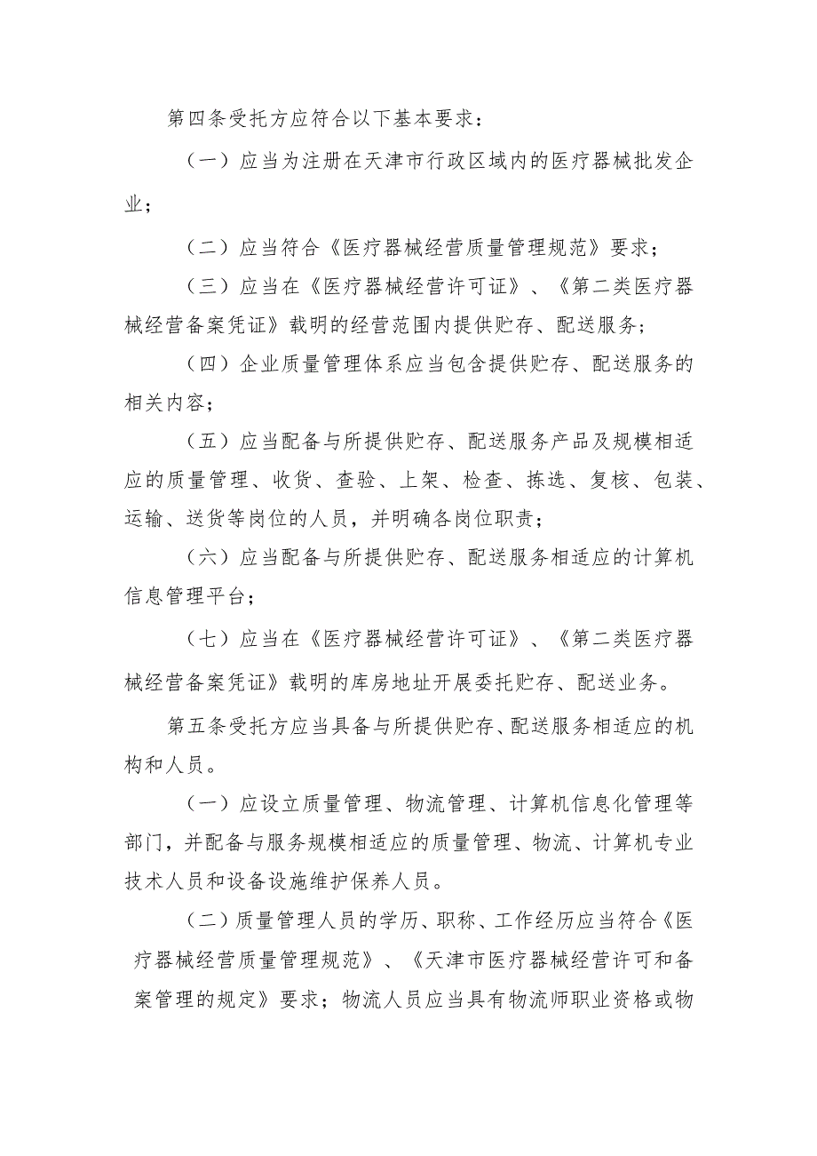 天津市医疗器械委托贮存配送管理办法.docx_第2页