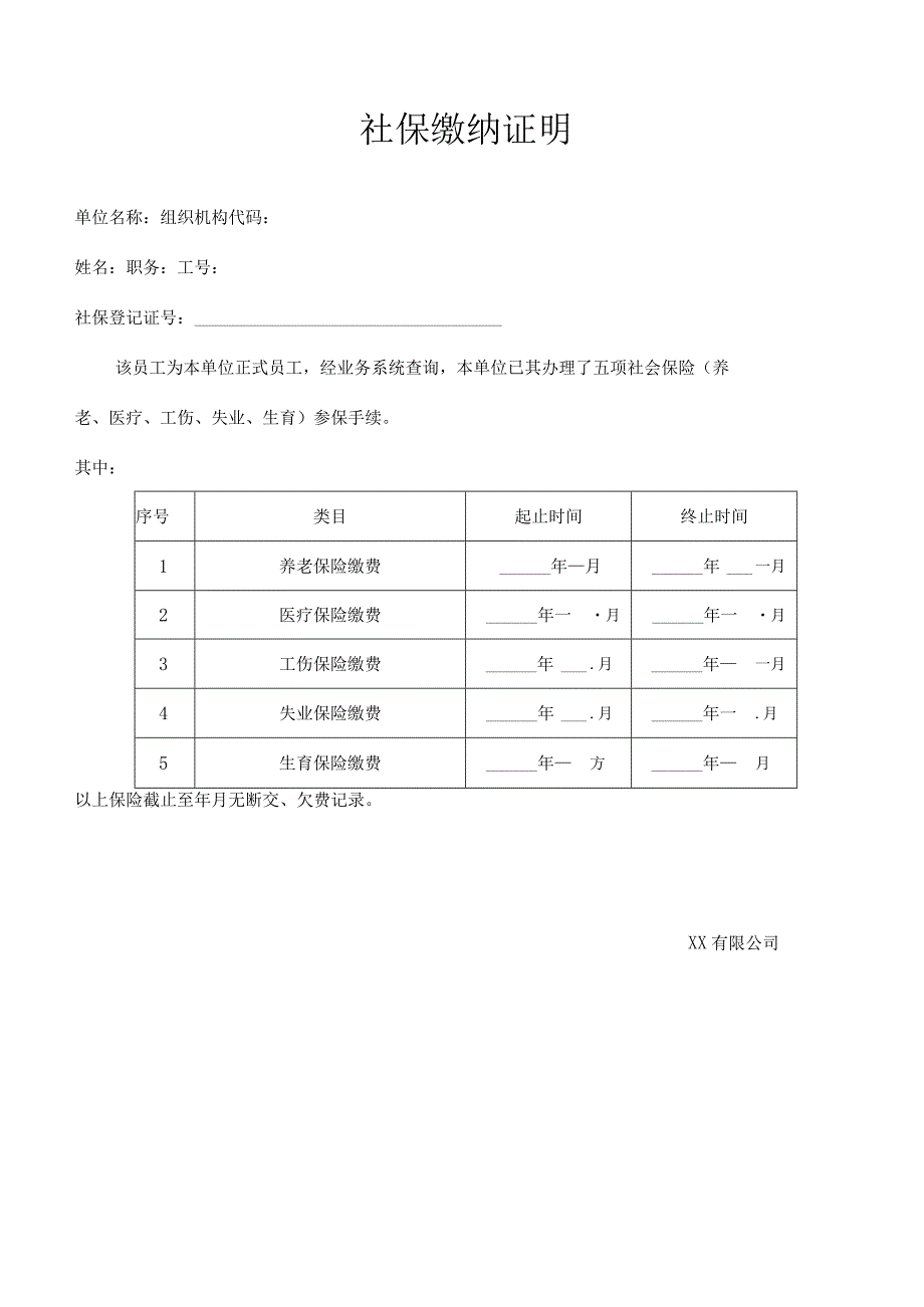 公司社会保险缴纳证明.docx_第1页