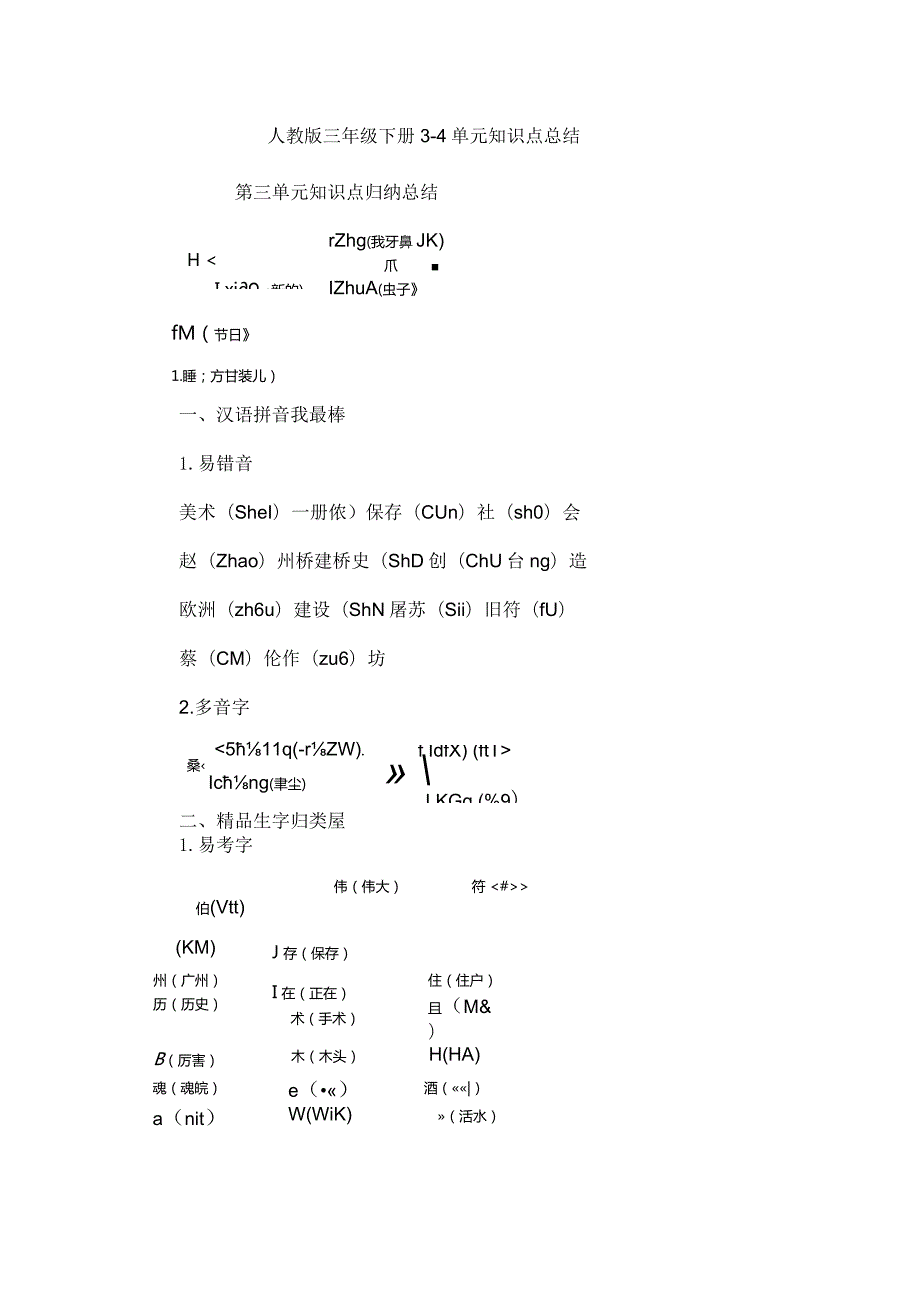 人教版三年级下册3-4单元知识点总结.docx_第1页