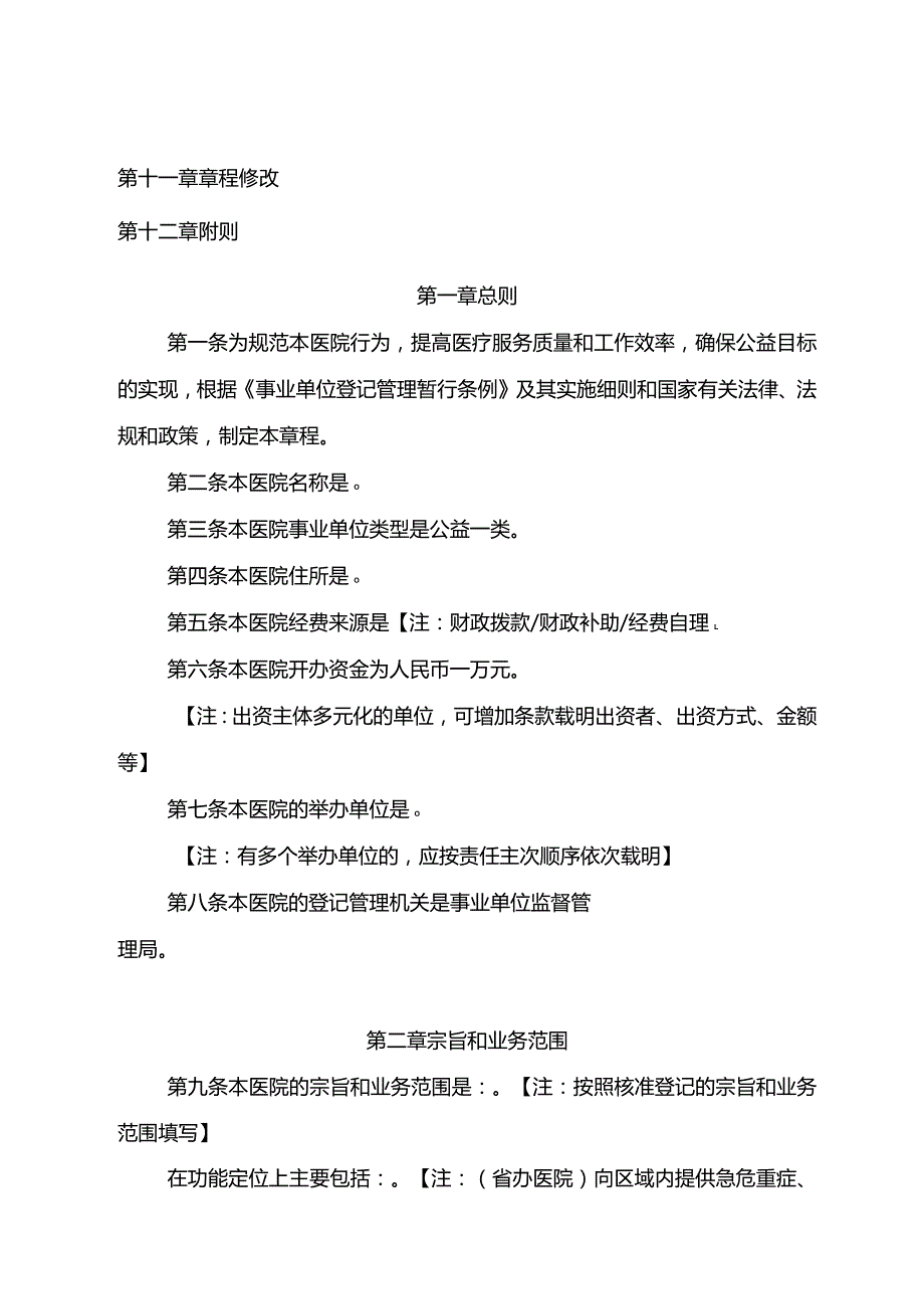 公立医院章程参考文本（适用于建立理事会的公立医院）.docx_第2页