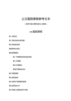 公立医院章程参考文本（适用于建立理事会的公立医院）.docx