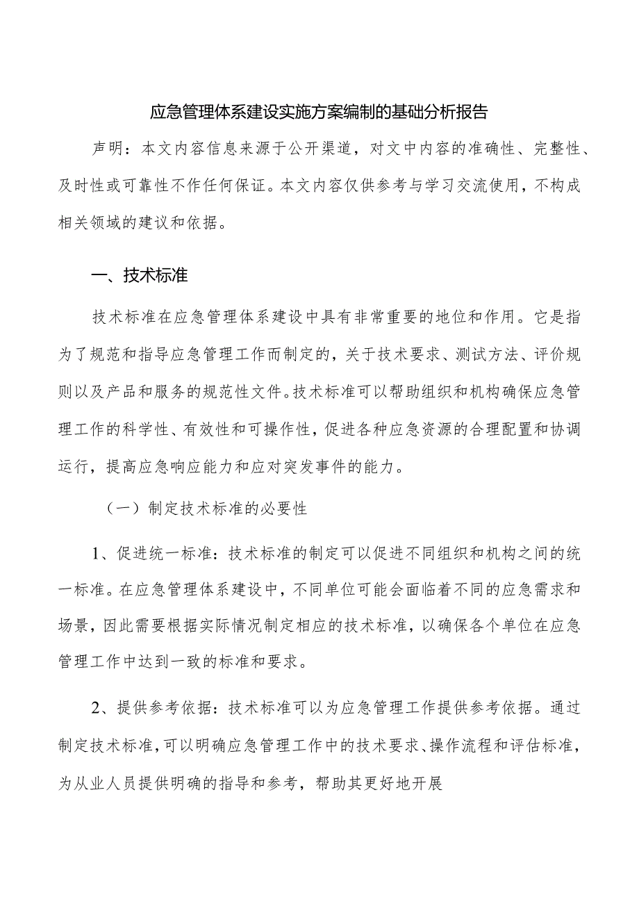 应急管理体系建设实施方案编制的基础分析报告.docx_第1页