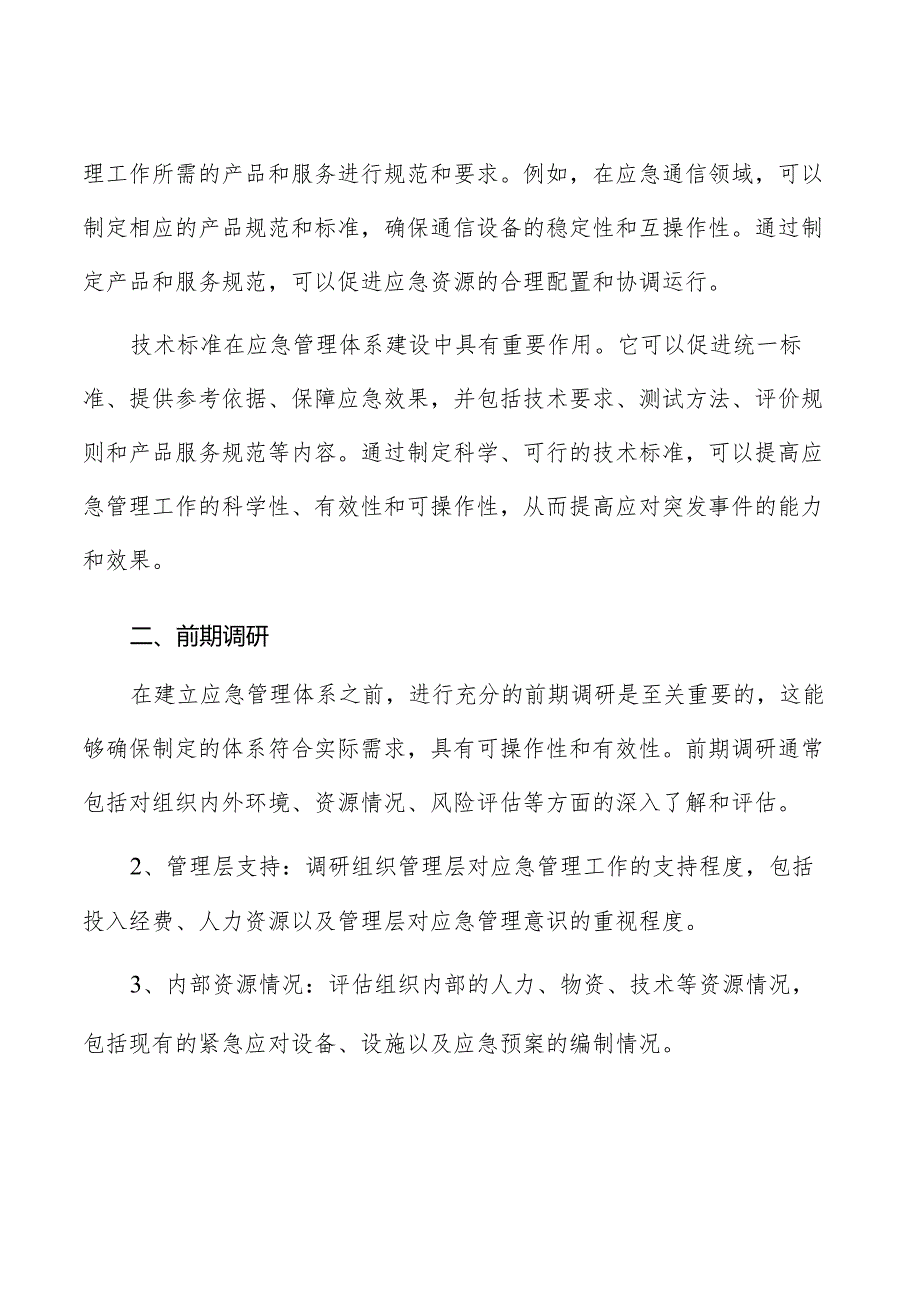 应急管理体系建设实施方案编制的基础分析报告.docx_第3页