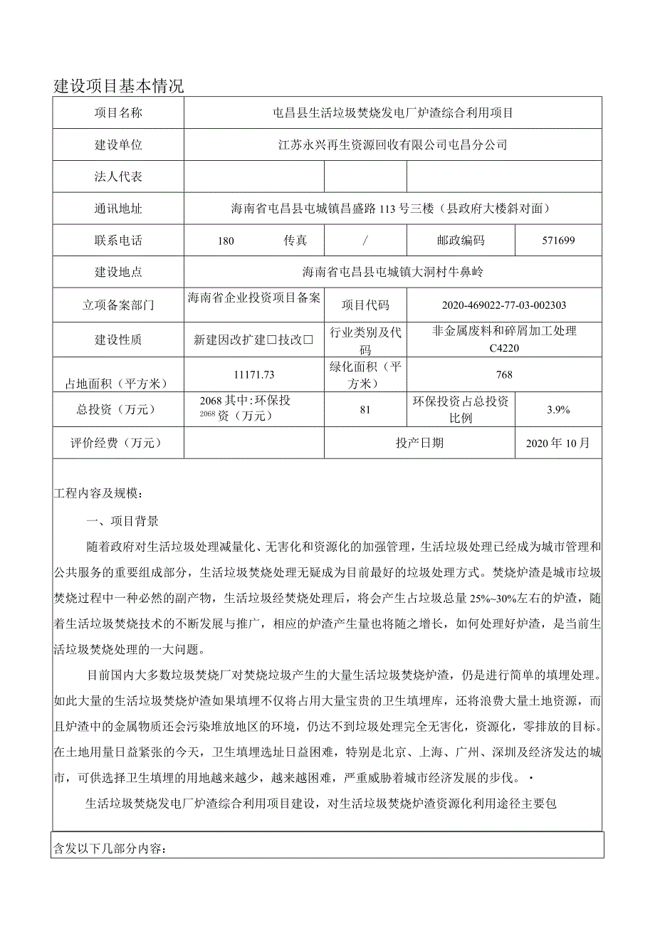 屯昌县生活垃圾焚烧发电厂炉渣综合利用项目环评报告.docx_第2页