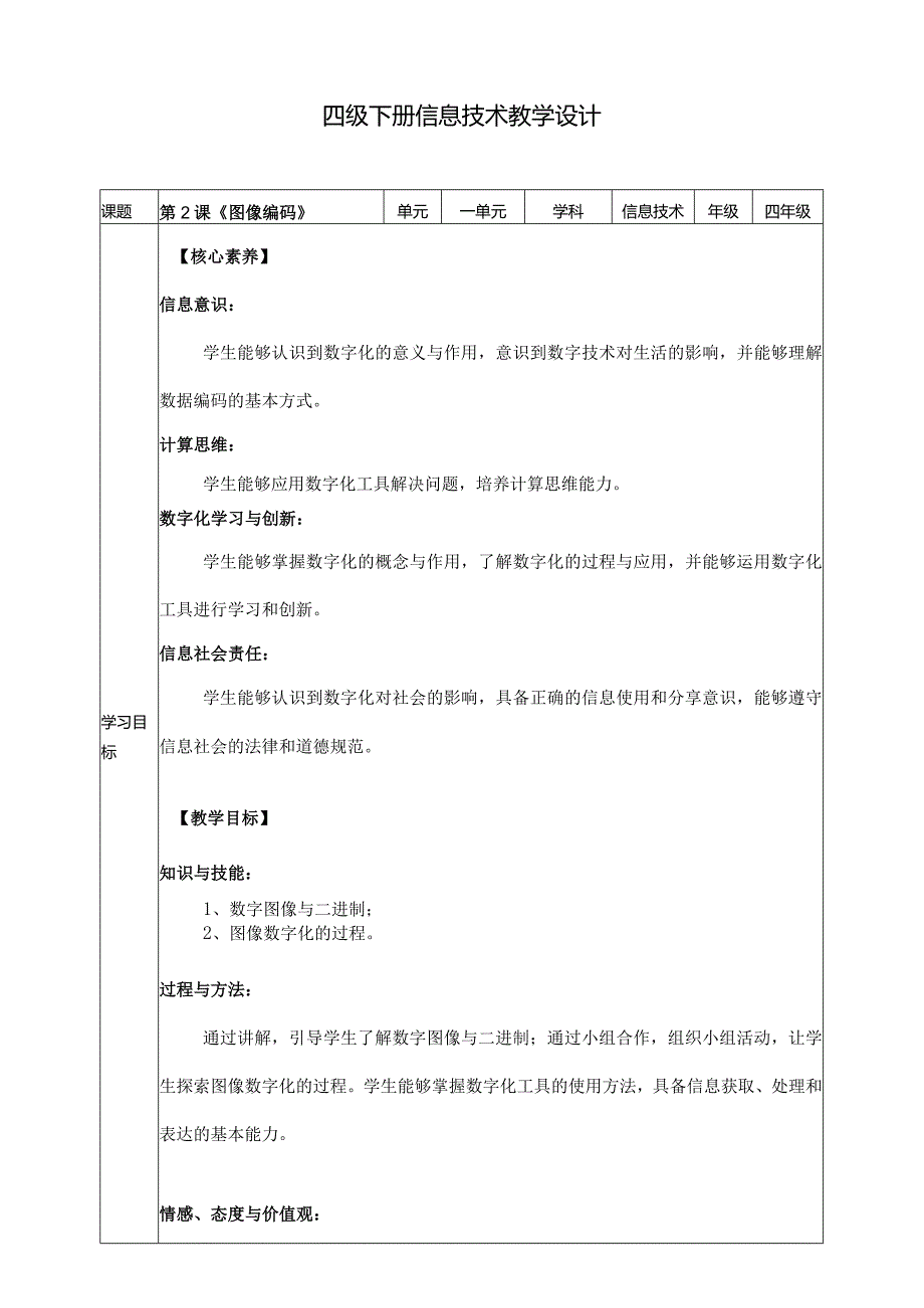 四年级下册信息科技第一单元第2课《图像编码》浙教版.docx_第1页