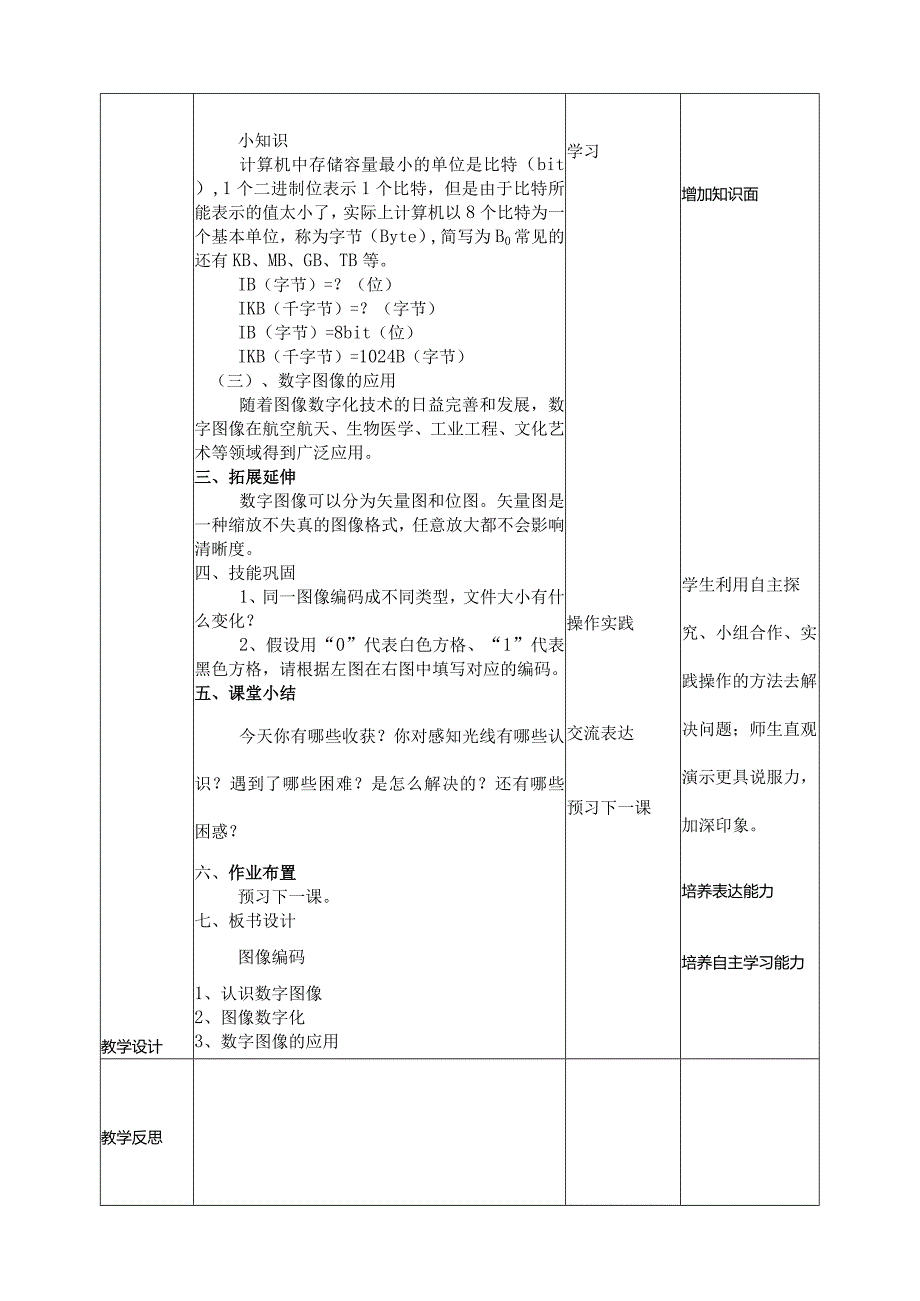 四年级下册信息科技第一单元第2课《图像编码》浙教版.docx_第3页