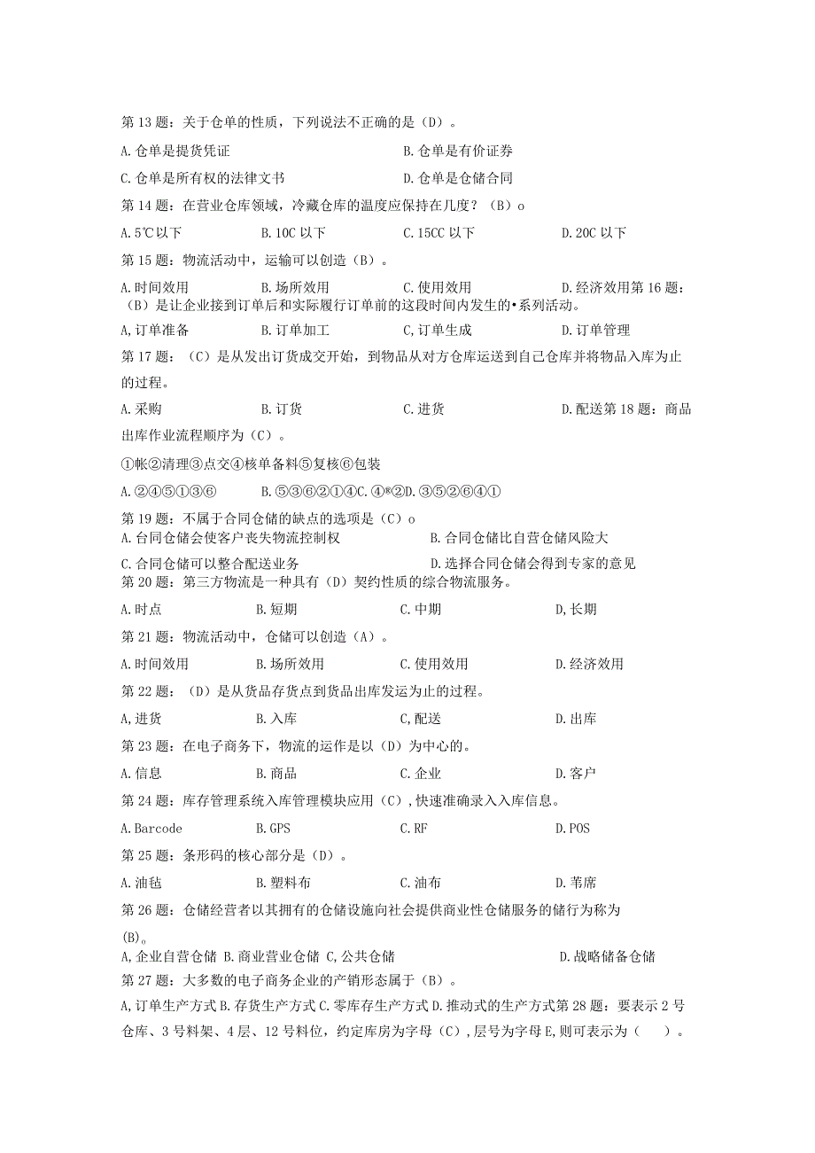 仓储物流练习卷.docx_第2页