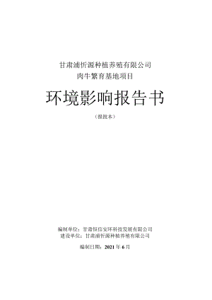 环境信息公示-甘肃浦炘源种植养殖有限公司.docx